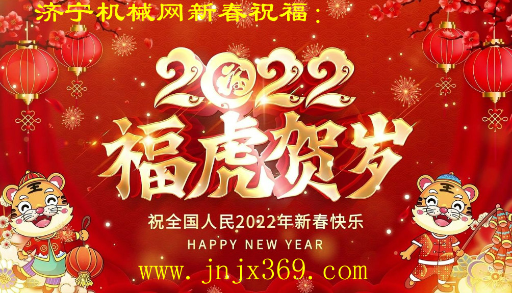 濟(jì)寧機(jī)械網(wǎng)2022年春節(jié)放假公告